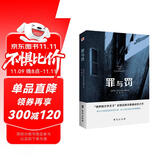 罪与罚（“俄罗斯文学天才”陀思妥耶夫斯基成名之作，人能从洁白里拷打出罪恶，也能从罪恶中拷打出洁白。） 小说