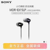 索尼（SONY） MDR-EX15LP 有线耳机3.5mm接口 入耳式耳机 手机音乐耳机 电脑笔记本适用 黑色