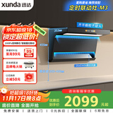 迅达（XUNDA）抽排吸油烟机家用顶侧双吸7字型25m³爆炒大吸力1000Pa变频静压烟灶联动以旧换新 Y6S