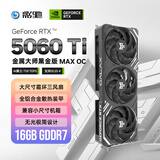 影驰 GeForce RTX 5060 Ti 金属大师 黑金版 MAX OC 16GB GDDR7 DLSS 4 电竞光追游戏/AI本地部署显卡