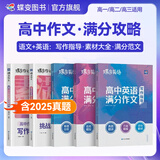 蝶变学园高中语文作文书 2026高考作文素材满分作文 阅读理解专项训练 高一高二高三文言文 现代文阅读 语言文字运用 写作指导和素材 全国通用 语文作文+英语作文5本
