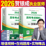 【官方直营 现货先发】贺银成执业医师2026临床执医资格考试辅导讲义 实践技能应试指南 历年真题 同步练习 全真模拟试卷全套教材职业用书 自选 2026贺银成执业及助理医师历年考点精析