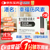 幸福科达琳复方氨酚肾素片18片*2盒 感冒咳嗽用药 过敏性鼻炎 对乙酰氨基酚 幸福伤风素 发热头痛 流感药