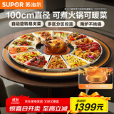 苏泊尔（SUPOR）【国家补贴】2200W火锅暖菜板饭菜加热保温板电陶炉（圆形100CM）自动旋转 BZ100RH816D