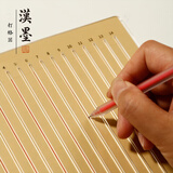 漢墨 宣纸打格器4支装 半生熟小楷书法刻度尺无痕打格宣纸用品  赠打格笔芯