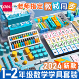 得力（deli）一年级学具盒数学套装小学生教具人教版教材同步数字运算形状逻辑认知计算器算盘 【一年级上册】数学教材同步