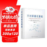 不对称催化基础