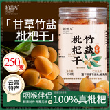 拾善方甘草竹盐枇杷干原味无添加剂正宗福建漳州云霄黄皮果干泡水