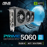 华硕（ASUS）PRIME GeForce RTX 5060 O8G 电竞游戏显卡