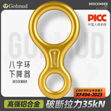 哥尔姆8字环下降器35kn登攀装备安全防护高空缓降器手控速降器八字环金色