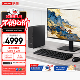 联想（Lenovo）扬天M4000q 商用办公台式电脑台式机主机(酷睿Ultra 5 225 32G 1TB SSD win11 Office)23.8英寸