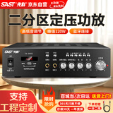 先科（SAST）定压大功率蓝牙功放机120W公共广播放大器吸顶音柱喇叭壁挂音响门店会议家庭影院组合两分区控音