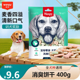 顽皮狗零食消臭饼干400g 宠物泰迪磨牙洁齿饼干狗狗零食幼犬训练奖励 消臭饼干400g