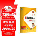 2025秋53单元归类复习 小学语文 四年级上册 RJ 人教版