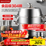 美厨（maxcook）蒸锅 304不锈钢30CM三层蒸锅 加厚复底汤锅 燃气电磁炉通用