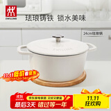 双立人（ZWILLING）珐琅锅铸铁锅海鲜锅煲汤锅炖肉炖汤锅炖锅燃气电磁炉通白色24cm