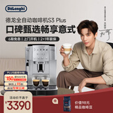 德龙（Delonghi）【政府补贴】咖啡机 家用全自动咖啡机 欧洲进口意式现磨理想手动打奶泡 S3 Plus佳伟同款Pro