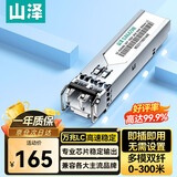 山泽万兆多模双纤光模块 SFP+10G交换机LC光纤模块 (850nm,300m) 兼容华为/华三/锐捷 1只装 XSZ-MMWS