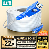 山泽 皮线光纤跳线 SC-SC电信级单模单芯光缆光纤尾纤 低烟无卤 1芯2钢丝室内光纤网线 10米TFH12-10B