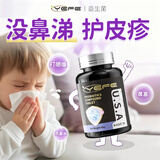 YEFE美国进口专利舒鼻敏益生菌儿童成人调理好鼻子肠胃免疫力 60片/瓶 【3瓶调理装】减少过敏反复（2瓶价格）