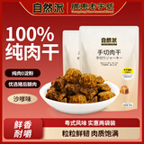 自然派手切沙爹味猪肉干80g*2袋猪肉脯肉干肉脯广东老字号办公室零食