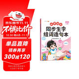 斗半匠 同步生字组词造句本四年级上册 同步人教版课本生字小学语文基础知识组词造句专项训练同步练习本