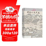 中国人文大义 中国人文研究与普及的奠基之作 中国历史文化学家冯天瑜作品