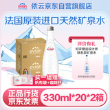 依云（evian）矿泉水 饮用水高端矿泉水330ml*20 玻璃瓶 2箱装