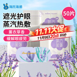 海氏海诺蒸汽眼罩热敷薰衣草50片睡眠遮光发热加热眼罩男女通用舒缓眼疲劳