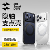 闪魔支点壳Y1【隐轴专利|爆款推荐】适用iphone17promax手机壳苹果17promax保护套磁吸支架透明防摔