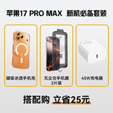 苹果17Pro Max 【新机充电保护套装】新机必备无尘仓秒贴膜2片装+磁吸冰透手机保护壳+45W充电器