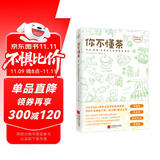 你不懂茶（茶文化入门必读经典 日本插画师精心手绘300余幅插图 时尚、有料、有趣的茶知识百科）