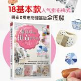 最详尽的拼布教科书 拼布书布艺书拼布图案书籍入门教程拼布diy手工布艺拼布书教程书零基础diy家居布艺布包制作教材工具书手工制作教程