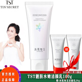 TST活酵母面膜乳冰肌如玉修护冻膜洗面奶保湿水身体乳系列/ 洁面乳/洗面奶/洁颜乳100g