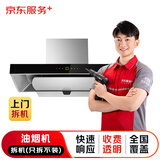 京东安装 家用油烟机上门拆机服务（只拆不装）