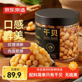 京东京造大粒淡干干贝200g 海鲜干货 扇贝干 瑶柱肉 特产海产品 煲汤食材