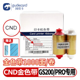 固得卡GS200PRO证卡打印机电缆牌义齿员工卡厂牌社保会员卡校园门禁卡CND色带黑/白/红/蓝/金/银/UV CND1000Gold金色带套装
