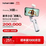 浩瀚卓越（hohem）XE kit 手机稳定器 手机云台 三轴云台稳定器直播vlog神器 智能手持云台 1年质保