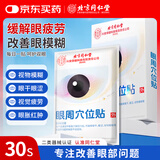 同仁堂石斛护眼贴眼周穴位贴缓解眼疲劳眼干眼涩家用舒缓冷敷眼贴10贴