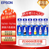 爱普生（EPSON）674原装墨水 T6741-T6746盒装墨盒墨水套装6支 打印机(适用L801/L805/L810/L850/L1800）染料墨水