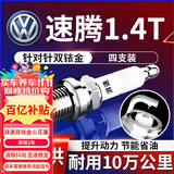 湃速09-15款一汽大众速腾1.4T双铱金火花塞原车适配汽车火嘴4只装9917