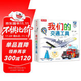 我们的交通工具立体书（百万级畅销书“我们的身体”同系列）3-6岁儿童科普书机关书 乐乐趣童书 秒变交通“小达人”