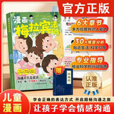 漫画梅拉宾法则正版书籍+山海经全套2册 让孩子学会情感沟通学会正确的表达方式开启顺畅沟通之旅正确掌握社交能力识人能力指南书提升儿童沟通表达 思维逻辑启蒙官方自营图书 儿童健康成长心理学 儿童年货节送礼