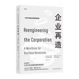 企业再造 《福布斯》20部最有影响力的商业图书之一管理学巨擘彼得德鲁克推荐