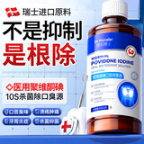 五羊（FIVERAMS）聚维酮碘漱口液碘伏漱口水杀菌牙结石祛口臭年货节清新口气250ml