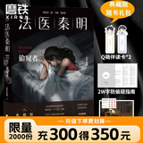 【正版速发18册】法医秦明系列 18册正版套装 法医之书白卷燃烧的蜂鸟2尸语者玩偶守夜者遗忘者天谴无声的证词第十一根手指清道夫偷窥幸存者推理小说 无声的证词者守夜者电视剧原著书籍 磨铁图书籍正版 自选
