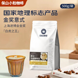 保山小粒咖啡金奖臻选意式风味精品阿拉比卡咖啡豆500g 白虎之王热门商品