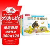 乐乐趣童书：动物朋友手指推拉书（共3册）0-2岁幼儿启蒙机关书 低幼认知故事书省钱卡