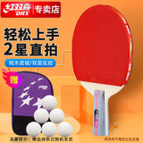 红双喜DHS二星直拍双面反胶乒乓球拍单拍成品兵兵拍H2006