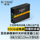 博扬（BOYANG）百兆单纤单模光纤收发器 光电转换器  防雷SC接口 25公里外置电源一台光收发器B端BY-WF513B